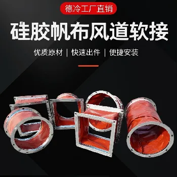 硅胶帆布风道软接(多法兰类型通风管道软连接) 硅胶帆布风道软接(多法兰类型通风管道软连接)